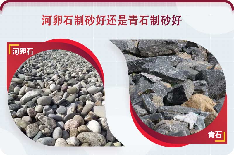 河卵石和青石都能制砂，但有區別