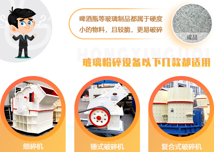 破碎玻璃設備，多種型號可選