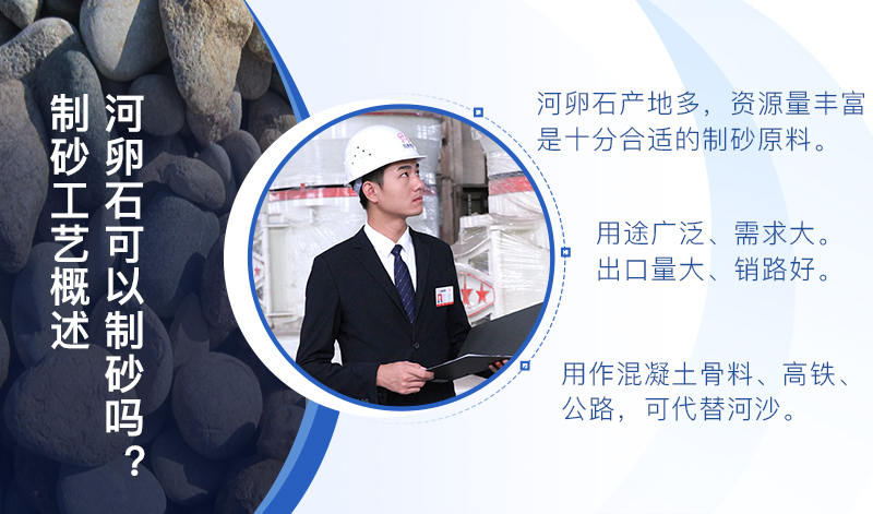 河卵石作制砂原料，成品品質高，應用價值高