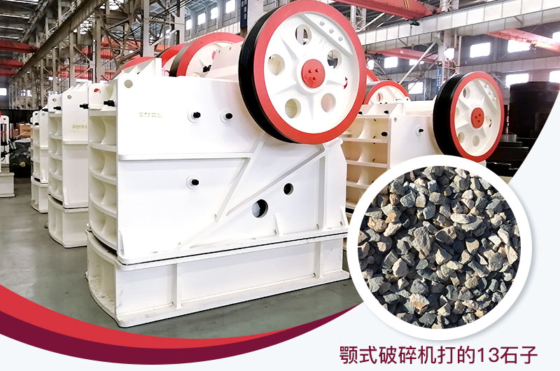 顎式破碎機打出的13石子粒形好，雜質少
